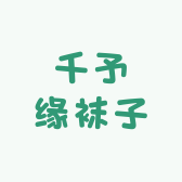 千予缘袜子