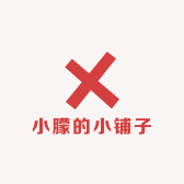小朦的小铺子