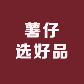薯仔选好品