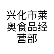 兴化市莱奥食品经营部的小店