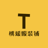 桃媛服装铺