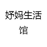妤妈生活馆