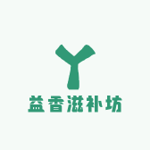 益香滋补坊