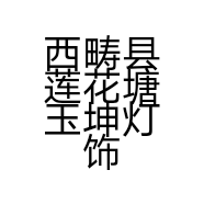 西畴县莲花塘玉坤灯饰店的小店