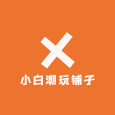 小白潮玩铺子