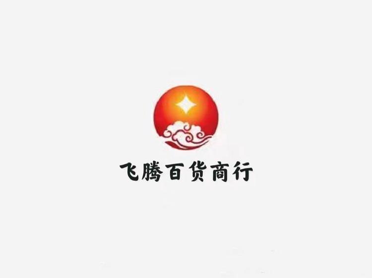 飞腾百货商行
