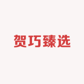 贺巧臻选