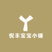 悦丰宝宝小铺