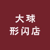 大球形闪店