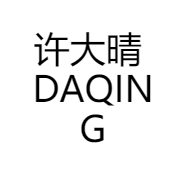 许大晴 DAQING