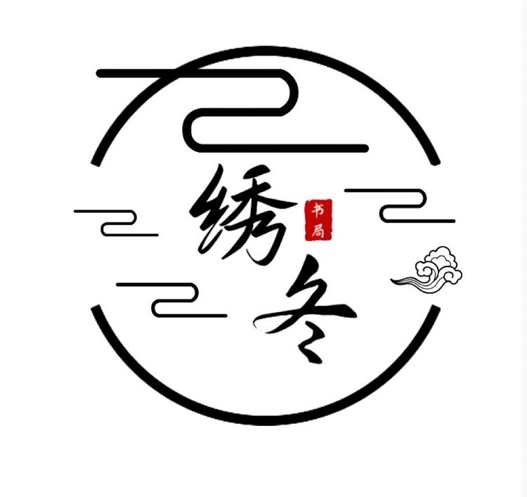 绣冬图书旗舰店