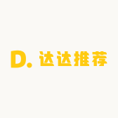 达达推荐