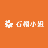 石榴小姐