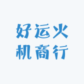 好运火机商行