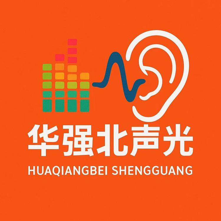 华强北声光