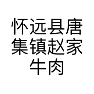 怀远县唐集镇赵家牛肉店的小店