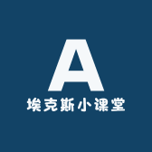 埃克斯小课堂
