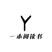 一本阅读书