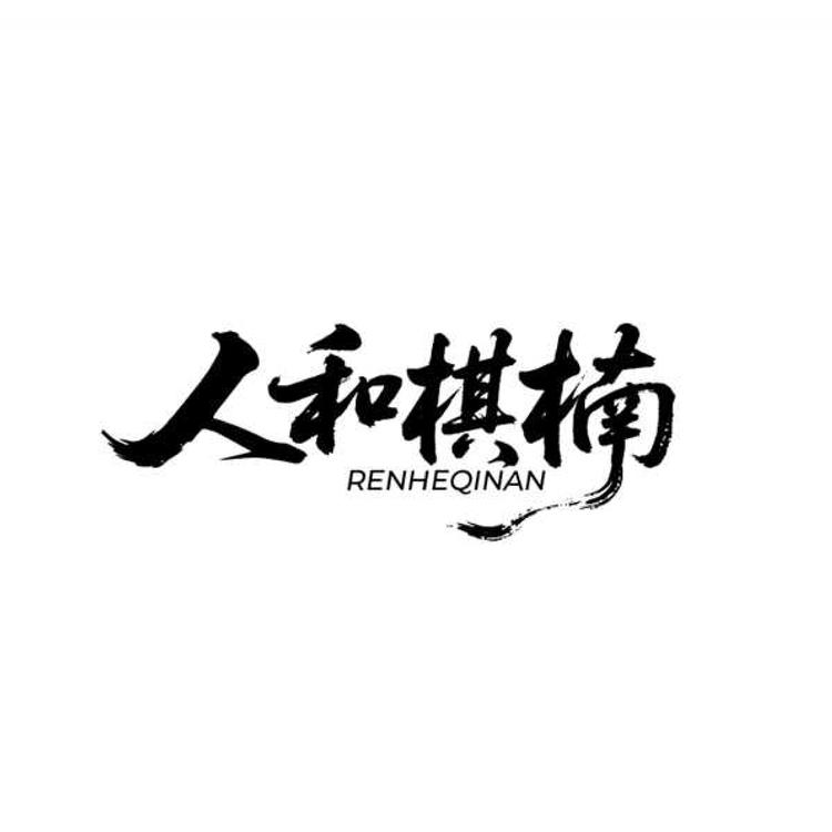 人和沉香