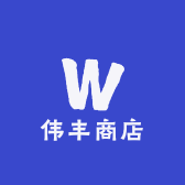 伟丰商店