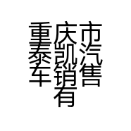 重庆市泰凯汽车销售有限公司的小店