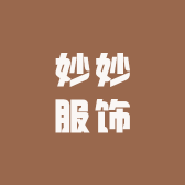妙妙服饰