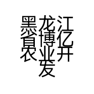 黑龙江省博亿农业开发有限公司的小店