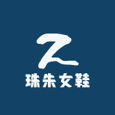珠朱女鞋