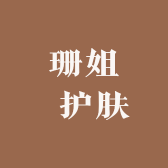 珊姐 护肤