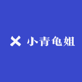 小青龟姐
