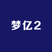 梦亿2