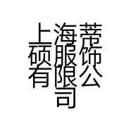 上海蒂硕服饰有限公司的小店