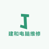建和电脑维修