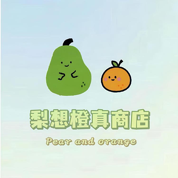 高新区梨想橙真精品服饰店