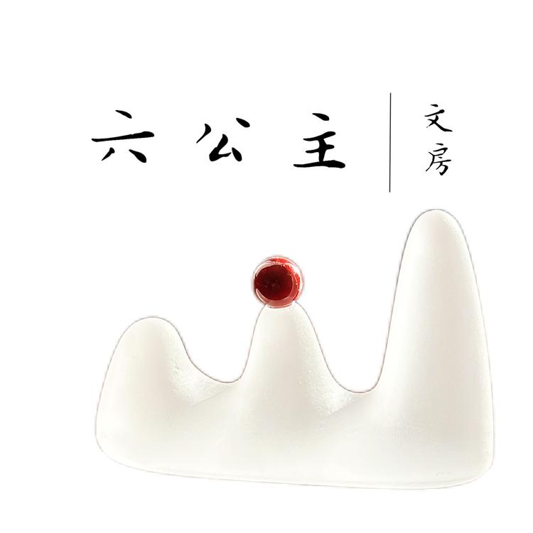 六公主文房