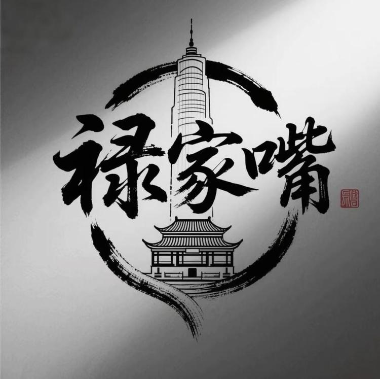 禄家嘴秘密基地