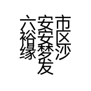 六安市裕安区缘梦沙发厂的小店