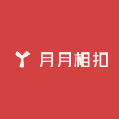 月月相扣