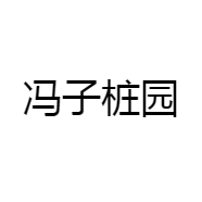 冯子桩园