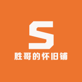 胜哥的怀旧铺