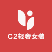C2轻奢女装