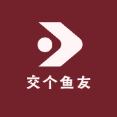 交个鱼友听劝哥