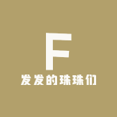 发发的珠珠们