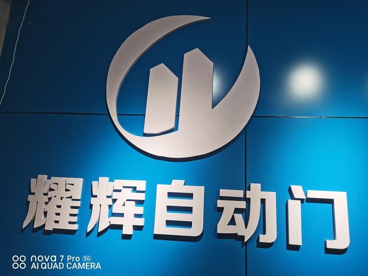 泰安耀辉自动门有限公司的小店
