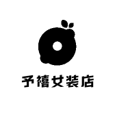 予禧女装店