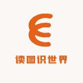 读图识世界