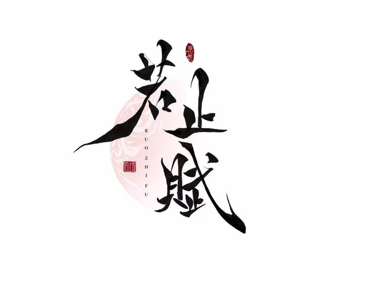 若止赋原创汉服 原缘起阁夙愿阁