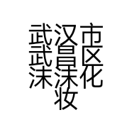 武汉市武昌区沫沫化妆品店的小店