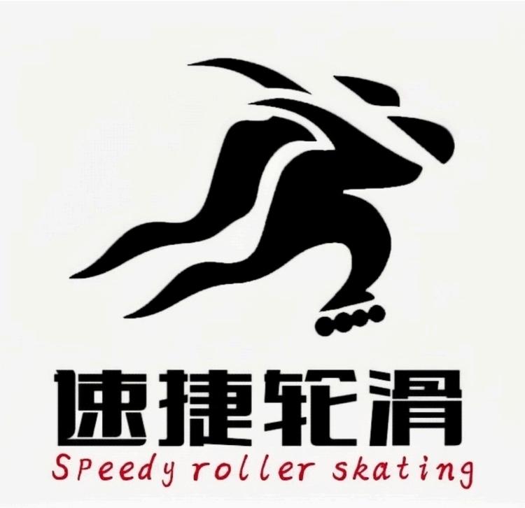 速捷体育轮滑