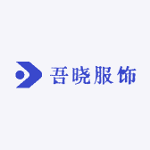 吾晓服饰